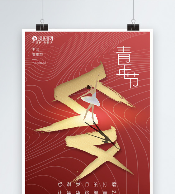 红色五四青年节节日快乐海报图片