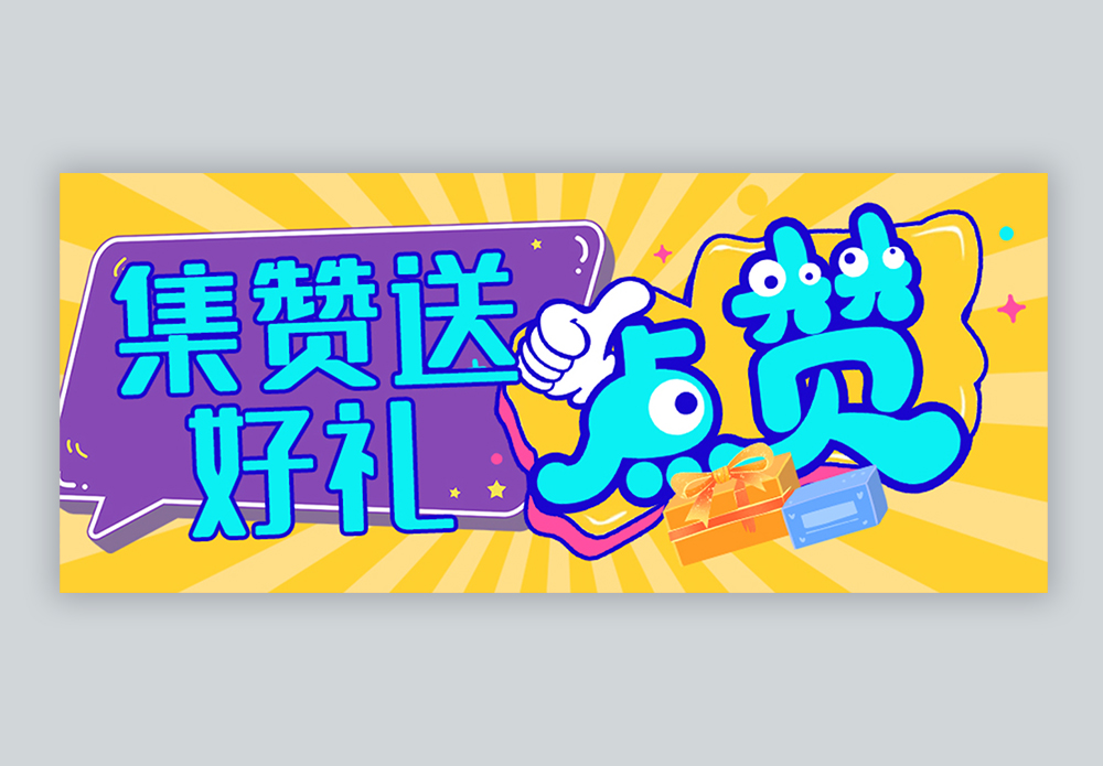 五一集赞送好礼微信公众号封面图片素材