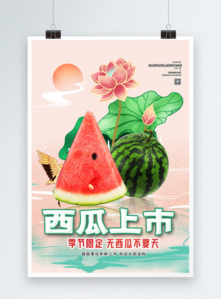 果蔬上新西瓜上市促销宣传海报模板