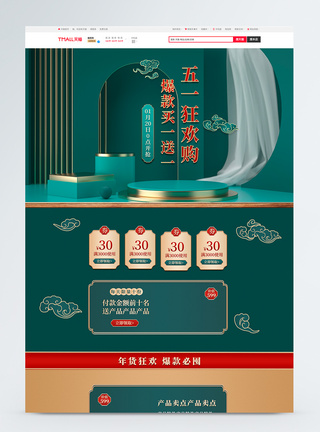 展台绿色中国风国潮五一劳动节活动电商首页模板