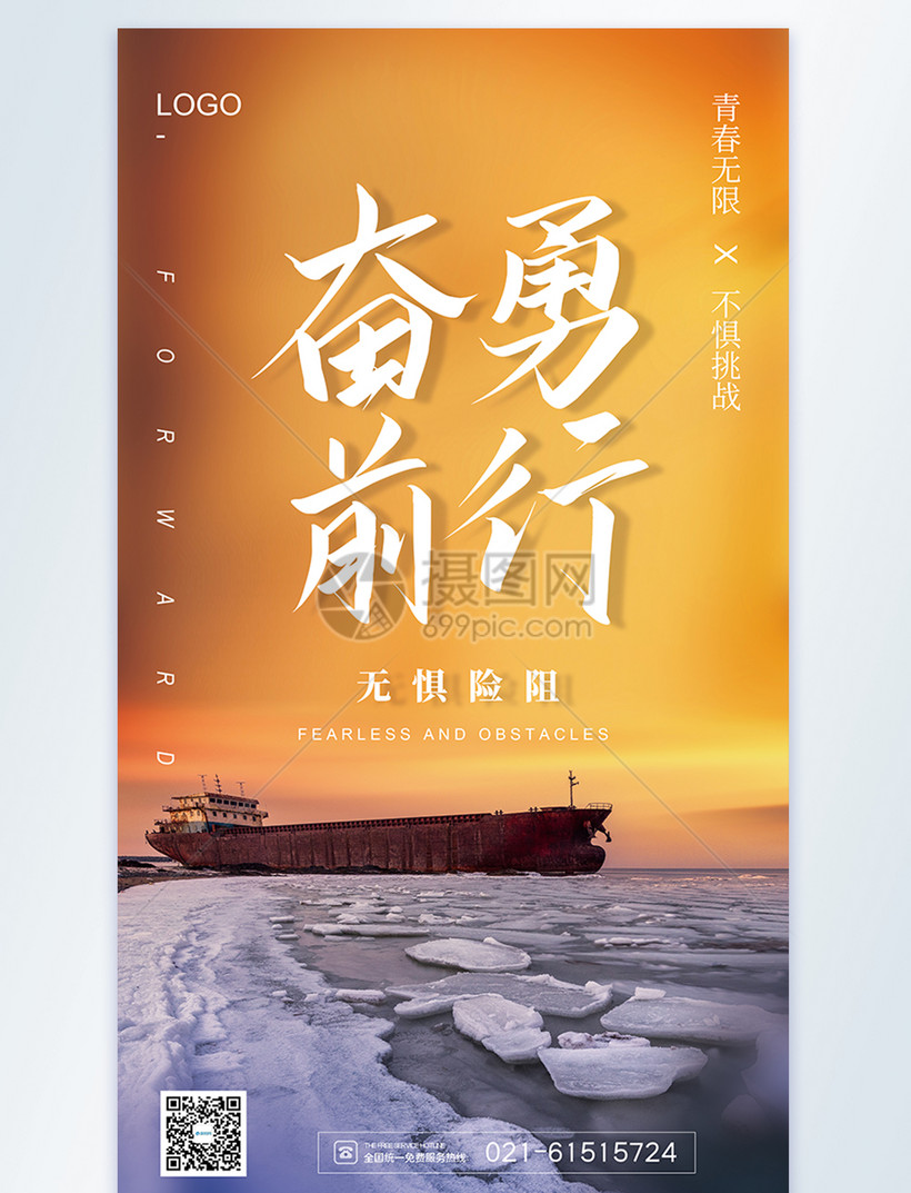 奋勇前行摄影图海报