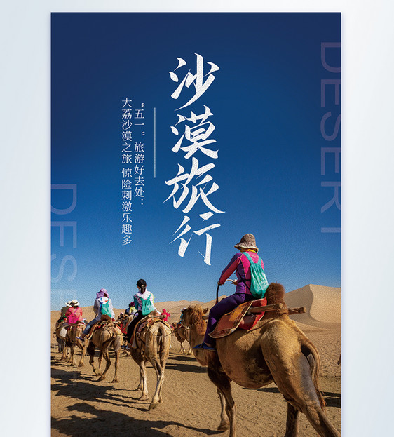 沙漠旅行摄影图海报图片