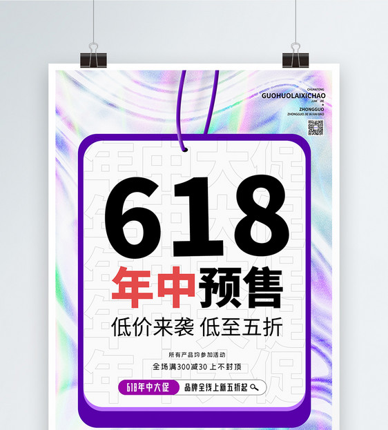 618年中促销创意酸性海报图片