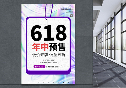 618年中促销创意酸性海报图片