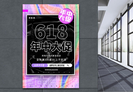 618年中促销创意酸性海报图片