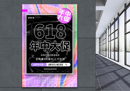 618年中促销创意酸性海报图片