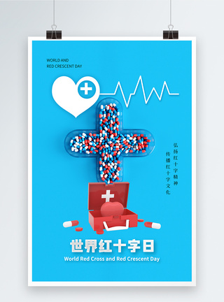 世界红十字日简约大气海报图片