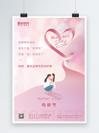 心粉色温馨母亲节节日海报模板