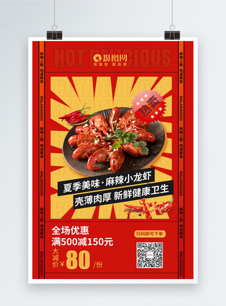 夏季美食麻辣小龙虾海报图片