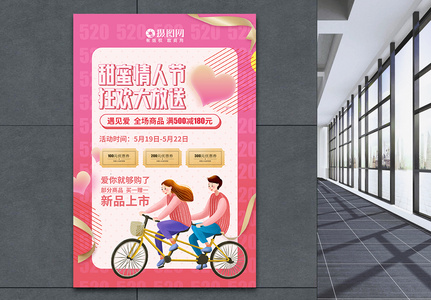 唯美粉色520甜蜜情人节促销海报高清图片