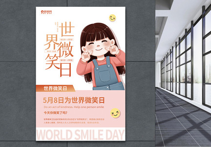 卡通风世界微笑日节日海报图片