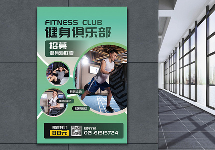 健身运动宣传海报高清图片