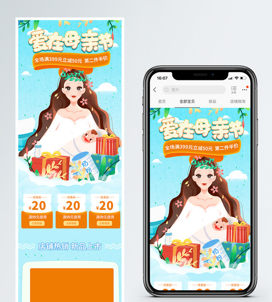 爱在母亲节母婴促销淘宝手机端模板图片
