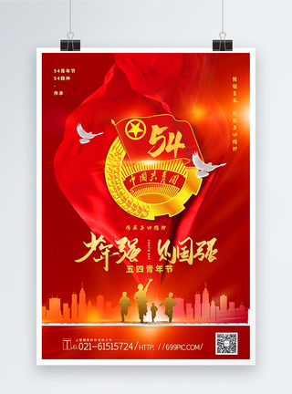 共青团红色大气党建风五四青年节海报模板