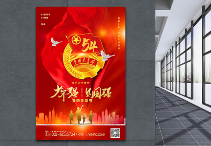 红色大气党建风五四青年节海报图片