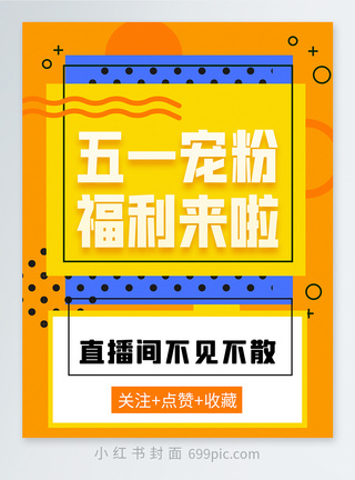 荞麦粉五一宠粉福利来啦小红书封面模板