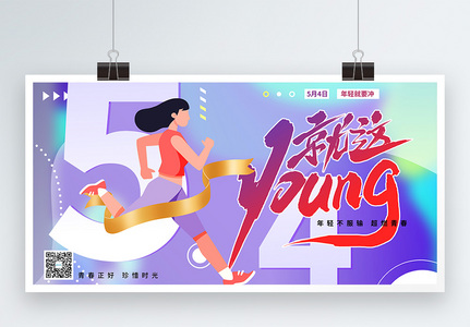 时尚流体背景年轻就这young54节日展板高清图片