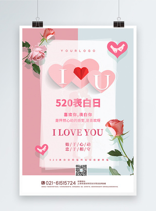 清新花卉520表白日海报图片