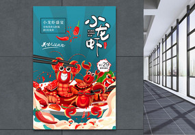 简约大气小龙虾新品上市促销海报图片