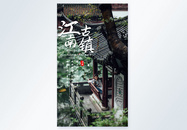 江南古镇旅游摄影图海报图片