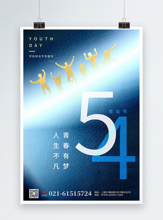 54青年节蓝色皮纹质感海报模板