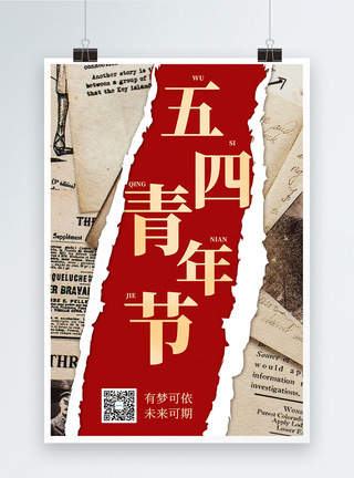 五四青年节背景图片复古怀旧撕纸背景五四青年节海报模板