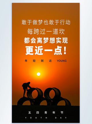 青春向上青年节励志文案摄影图海报模板