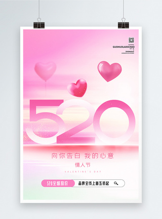 520情人节促销创意海报图片