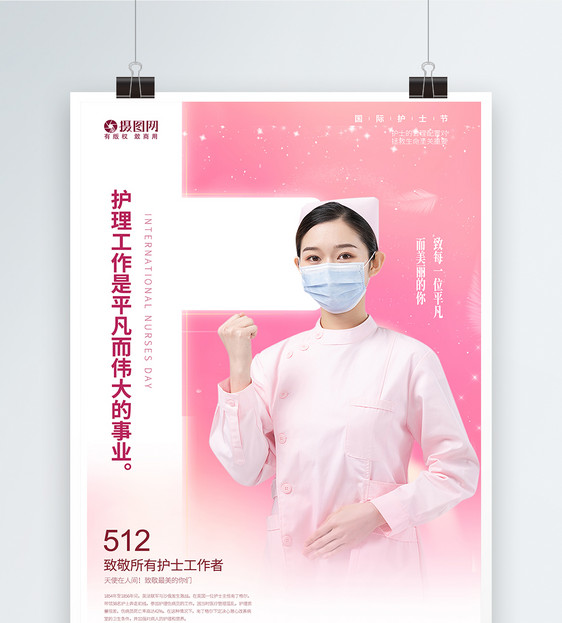 粉色512国际护士节致敬护士海报图片