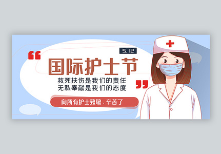 国际护士节公众号封面配图图片