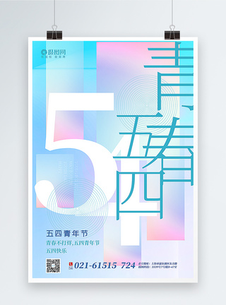 创意渐变时尚五四青年节海报图片