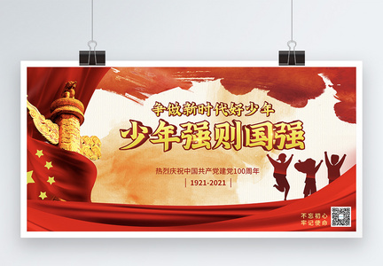 少年强则国强庆祝建党100周年宣传展板图片