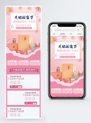 粉色唯美天猫闺蜜节护肤促销手机端模板图片
