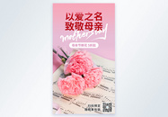 母亲节节日鲜花促销摄影图海报图片