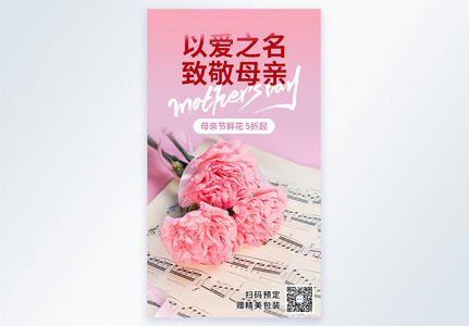 母亲节节日鲜花促销摄影图海报高清图片