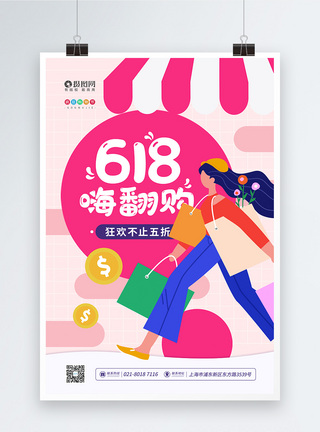 商海报扁平618嗨翻够促销宣传海报模板