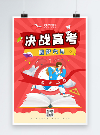 决战高考圆梦六月励志宣传海报图片