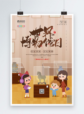 山东省博物馆5月18日世界博物馆日宣传海报模板