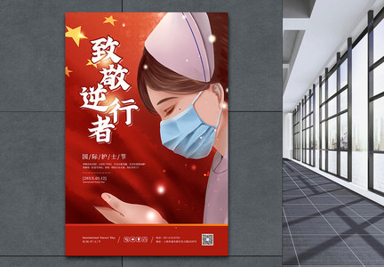 国际护士节致敬逆行者宣传海报图片