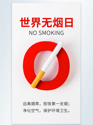 世界无烟日禁止吸烟摄影图海报图片