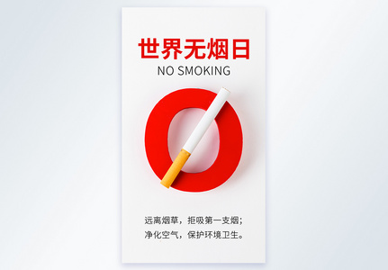 世界无烟日禁止吸烟摄影图海报图片