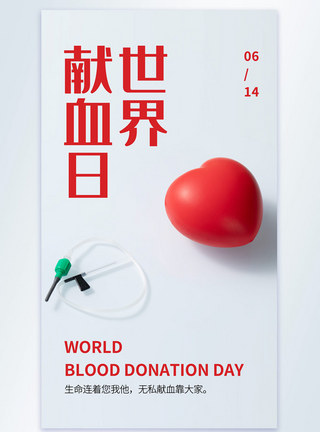 世界献血日摄影图海报图片