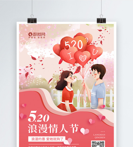 520情人节促销宣传海报图片