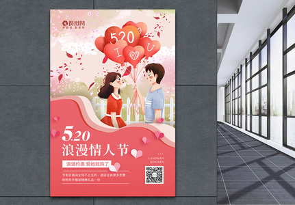 520情人节促销宣传海报高清图片