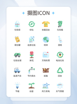 地球图标生活垃圾分类环保图标icon模板