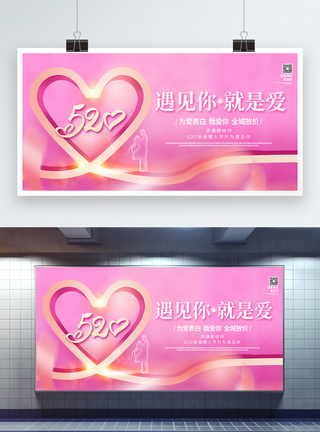 520情人节粉色爱心宣传展板图片