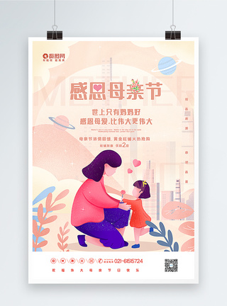 地产海报背景粉色插画风感恩母亲节海报模板