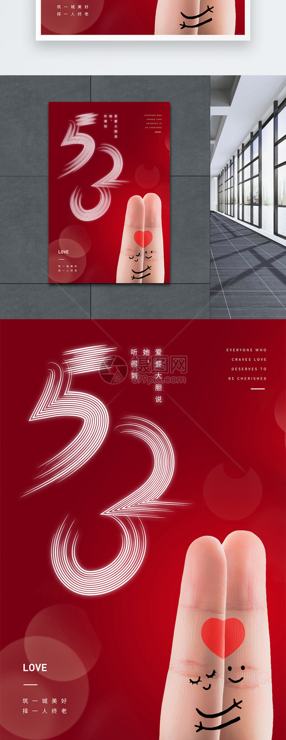 红色520情人节宣传海报图片