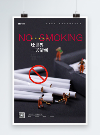 简约世界无烟日海报图片