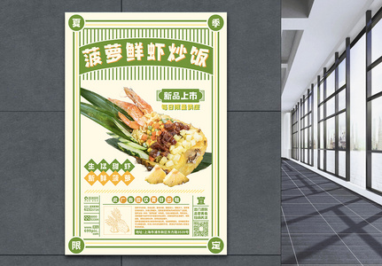 夏季限定新品菠萝鲜虾炒饭促销宣传海报高清图片